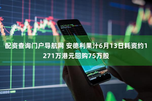 配资查询门户导航网 安德利果汁6月13日耗资约1271万港元回购75万股